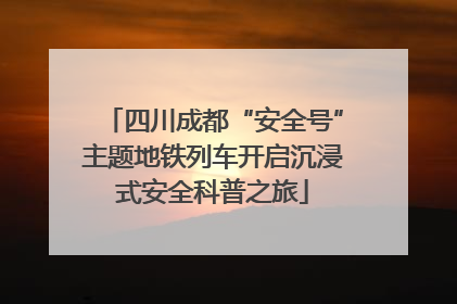 四川成都“安全号”主题地铁列车开启沉浸式安全科普之旅