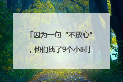 因为一句“不放心”，他们找了9个小时