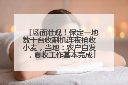 场面壮观！保定一地数十台收割机连夜抢收小麦，当地：农户自发，夏收工作基本完成