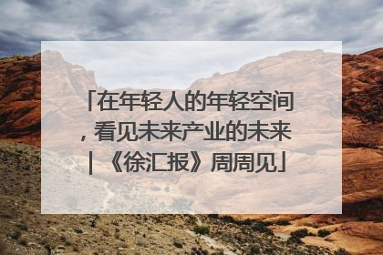在年轻人的年轻空间，看见未来产业的未来｜《徐汇报》周周见