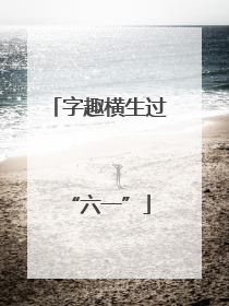 字趣横生过“六一”
