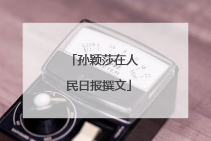 孙颖莎在人民日报撰文