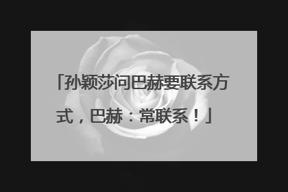 孙颖莎问巴赫要联系方式，巴赫：常联系！