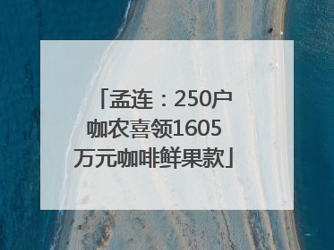 孟连：250户咖农喜领1605万元咖啡鲜果款