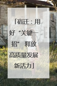 宿迁：用好“关键一招” 释放高质量发展新活力