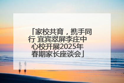 家校共育，携手同行 宜宾翠屏李庄中心校开展2025年春期家长座谈会