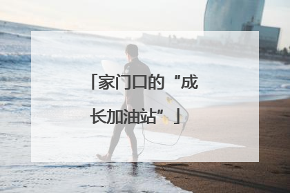 家门口的“成长加油站”