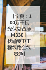 宁夏：100万千瓦光伏复合项目330千伏输变电工程线路全线贯通