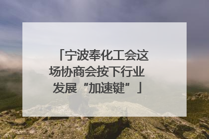 宁波奉化工会这场协商会按下行业发展“加速键”
