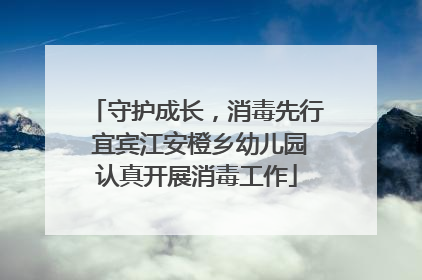 守护成长，消毒先行 宜宾江安橙乡幼儿园认真开展消毒工作