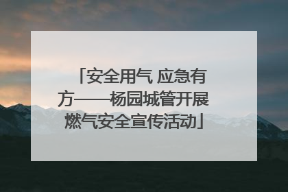 安全用气 应急有方——杨园城管开展燃气安全宣传活动