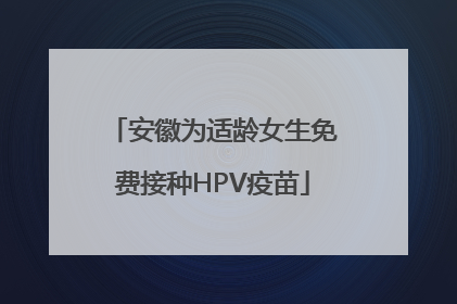 安徽为适龄女生免费接种HPV疫苗