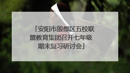 安阳市殷都区五校联盟教育集团召开七年级期末复习研讨会