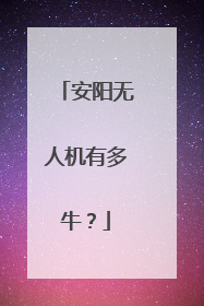 安阳无人机有多牛？