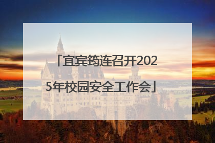 宜宾筠连召开2025年校园安全工作会