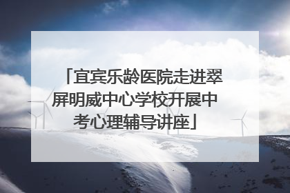 宜宾乐龄医院走进翠屏明威中心学校开展中考心理辅导讲座