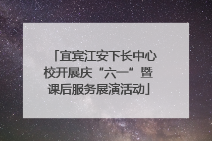 宜宾江安下长中心校开展庆“六一”暨课后服务展演活动