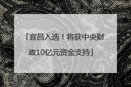 宜昌入选！将获中央财政10亿元资金支持