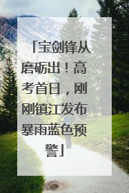 宝剑锋从磨砺出！高考首日，刚刚镇江发布暴雨蓝色预警