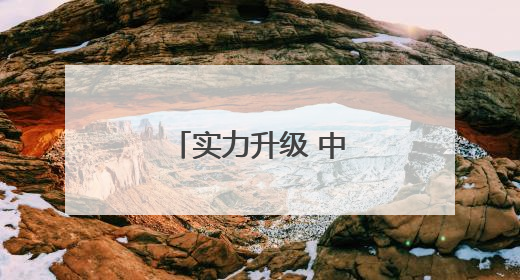 实力升级 中国海军三航母时代即将到来