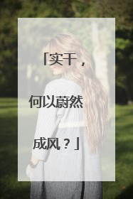 实干，何以蔚然成风？