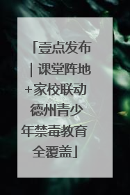 壹点发布｜课堂阵地+家校联动 德州青少年禁毒教育全覆盖