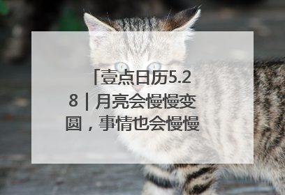 壹点日历5.28｜月亮会慢慢变圆，事情也会慢慢如愿！早安周三