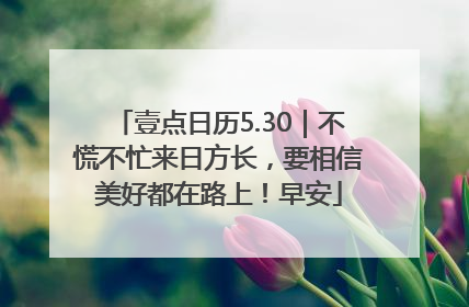壹点日历5.30｜不慌不忙来日方长，要相信美好都在路上！早安
