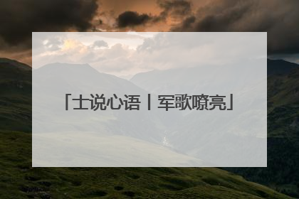 士说心语丨军歌嘹亮