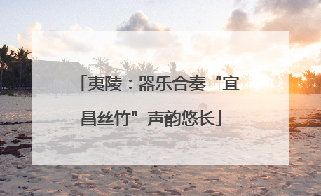 夷陵：器乐合奏“宜昌丝竹”声韵悠长