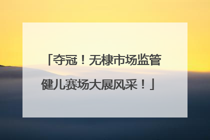夺冠！无棣市场监管健儿赛场大展风采！