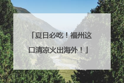 夏日必吃！福州这口清凉火出海外！