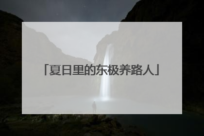 夏日里的东极养路人