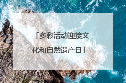 多彩活动迎接文化和自然遗产日