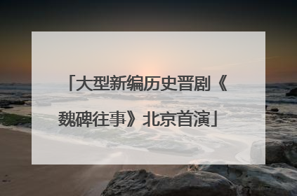 大型新编历史晋剧《魏碑往事》北京首演