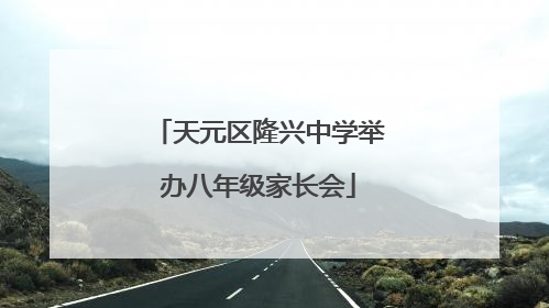 天元区隆兴中学举办八年级家长会