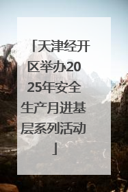 天津经开区举办2025年安全生产月进基层系列活动