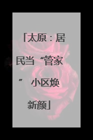 太原：居民当“管家” 小区焕新颜