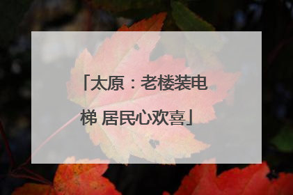 太原：老楼装电梯 居民心欢喜