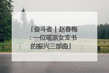 奋斗者｜赵春梅：一位瑶寨女支书的振兴三部曲