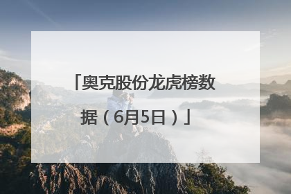 奥克股份龙虎榜数据（6月5日）