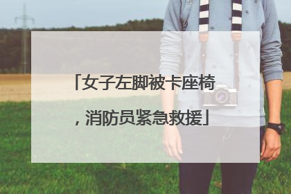 女子左脚被卡座椅，消防员紧急救援