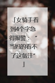 女骑手看到4个字急得报警：“当妈的看不了这备注”