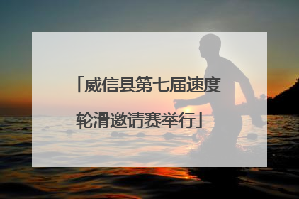 威信县第七届速度轮滑邀请赛举行