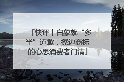 快评丨白象就“多半”道歉，擦边商标的心思消费者门清