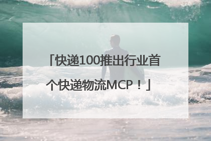 快递100推出行业首个快递物流MCP！