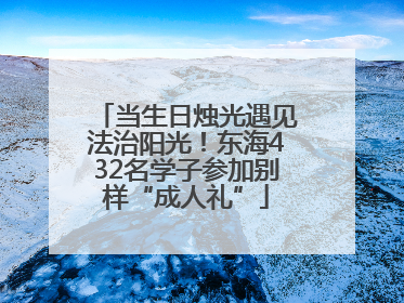 当生日烛光遇见法治阳光！东海432名学子参加别样“成人礼”