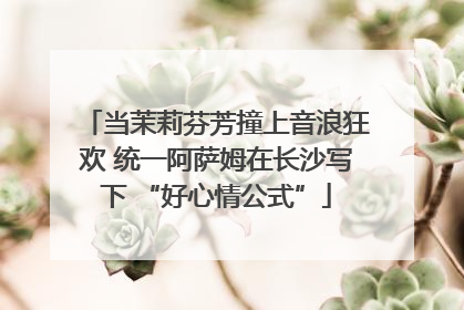 当茉莉芬芳撞上音浪狂欢 统一阿萨姆在长沙写下 “好心情公式”