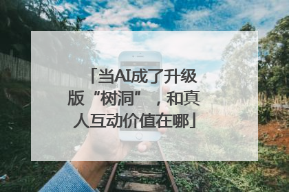当AI成了升级版“树洞”，和真人互动价值在哪