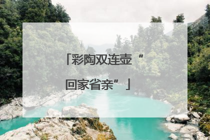 彩陶双连壶“回家省亲”